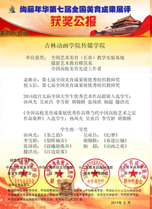 吉林动画学院 获奖公报1(1).jpg