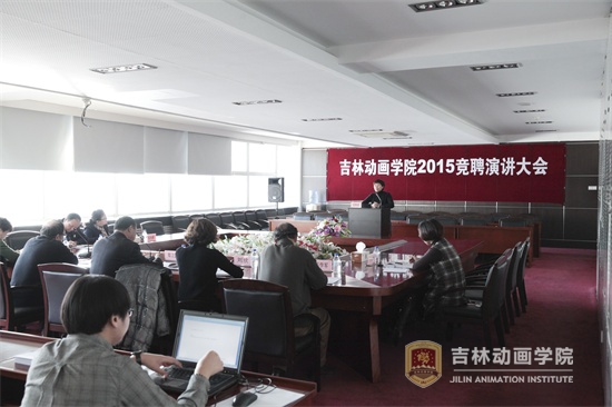 吉林动画学院2015竞聘会.jpg