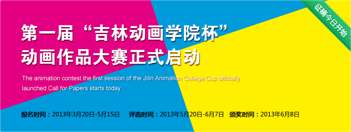 第一届吉林动画学院杯
