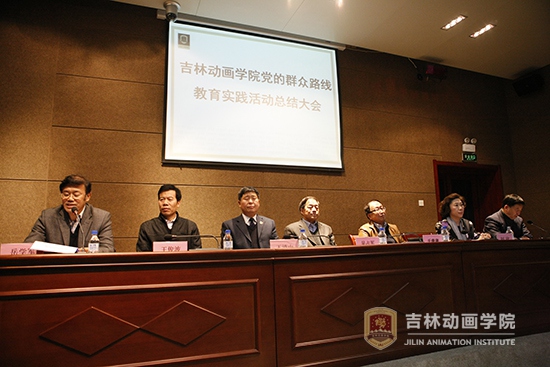 1吉林动画学院党的群众路线教育实践活动总结大会.JPG